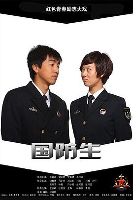 国防生全集