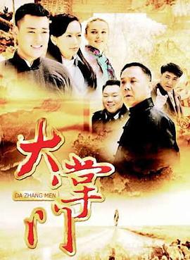 大掌门全集