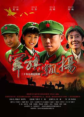 军旗飘扬全集