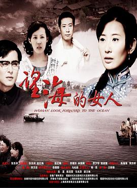 望海的女人全集