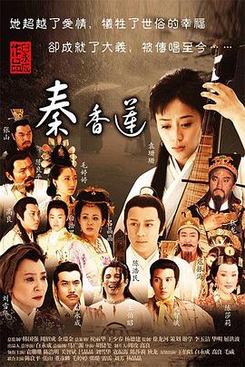 秦香莲2011全集