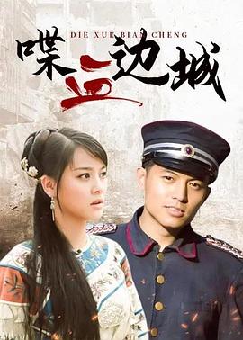 喋血边城全集