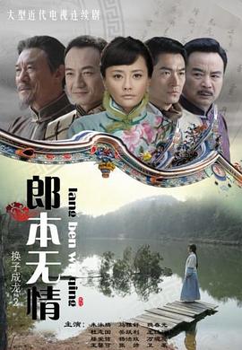 郎本无情全集