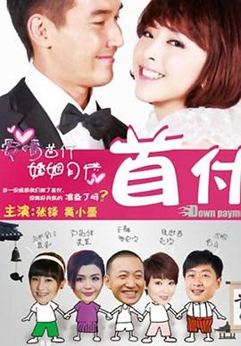 首付全集