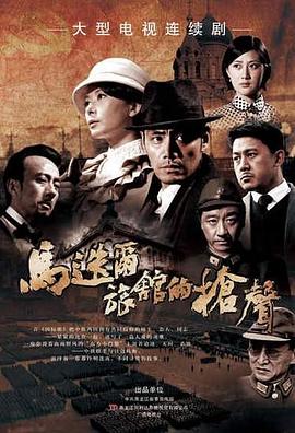 马迭尔旅馆的枪声全集