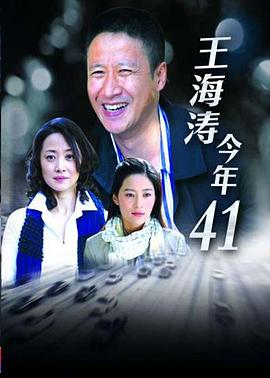 王海涛今年四十一全集