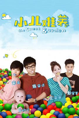 小儿难养全集