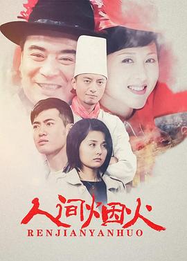人间烟火全集