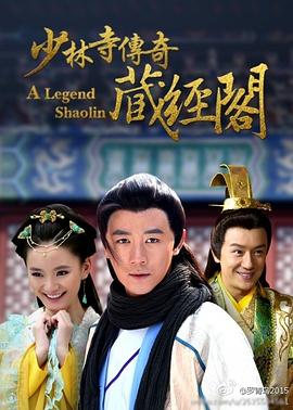 少林寺传奇藏经阁全集
