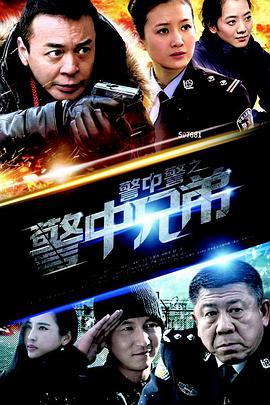 警中警之警中兄弟全集