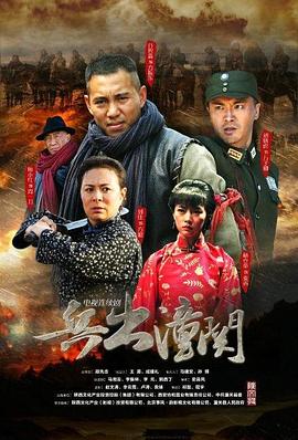 兵出潼关全集