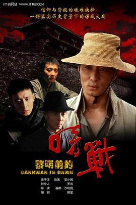 黎明前的暗战全集
