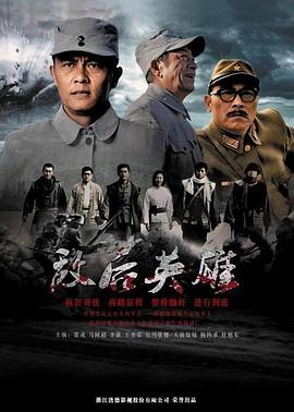 敌后英雄全集