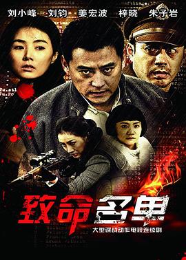 致命名单全集