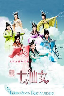 天地姻缘七仙女全集