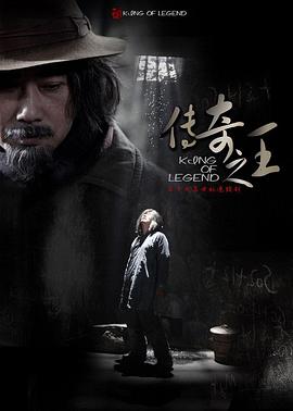 传奇之王全集