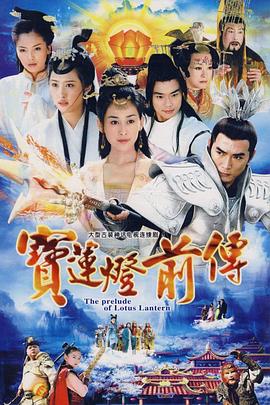 宝莲灯前传全集