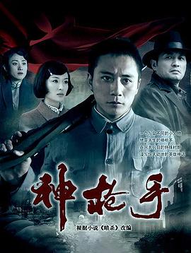 神枪手2009全集