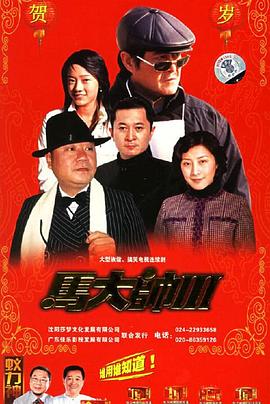 马大帅3全集