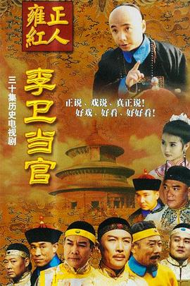 李卫当官1全集