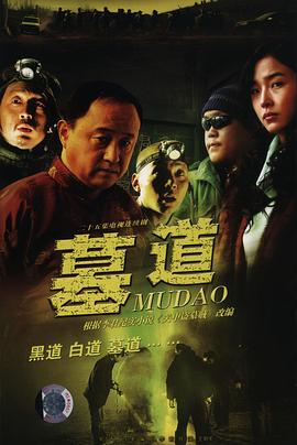 墓道全集