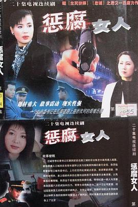 惩腐女人全集
