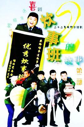 炊事班的故事2全集