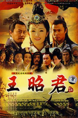 王昭君全集