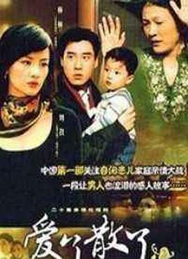 爱了散了2全集