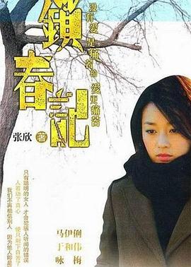 锁春记全集
