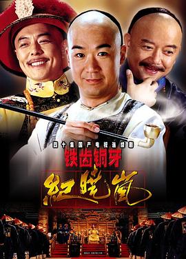 铁齿铜牙纪晓岚全集