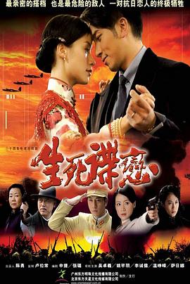 生死谍恋全集