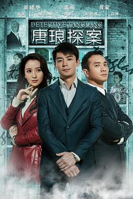 唐琅探案全集