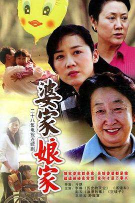 婆家娘家全集