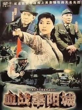 血战奉阳城全集