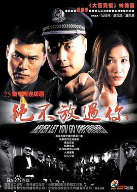 绝不放过你全集