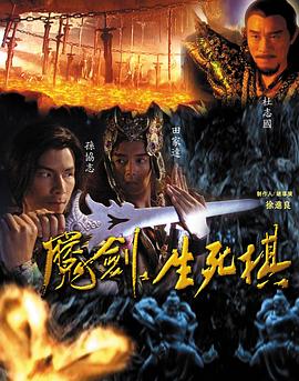 魔剑生死棋全集