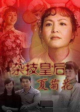 杂技皇后夏菊花全集