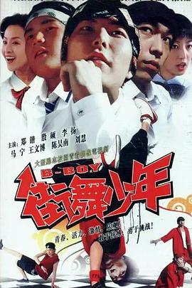 街舞少年全集