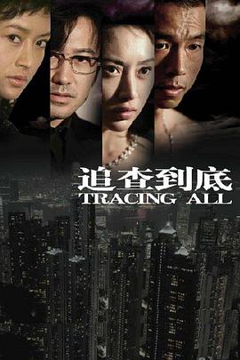 追查到底全集