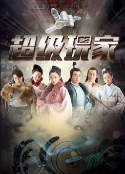 超级玩家全集