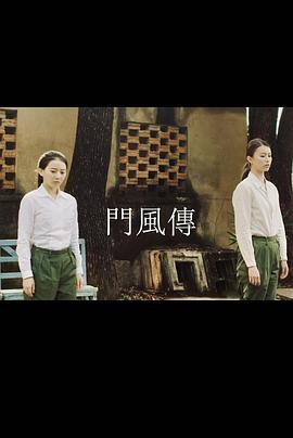 门风传全集