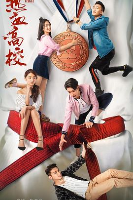 热血高校第二季全集