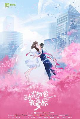 时光教会我爱你第二季全集