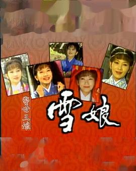 雪娘全集