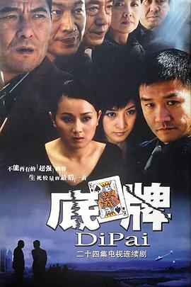 底牌全集