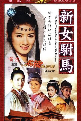 新女驸马全集