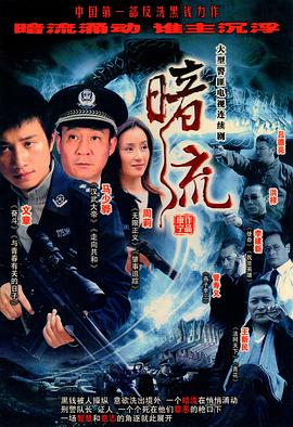 暗流2007全集