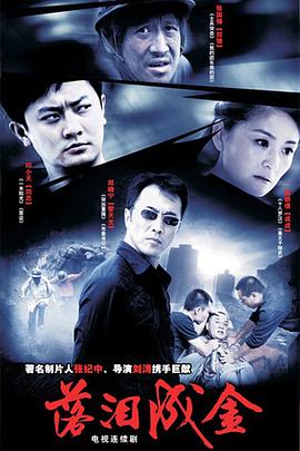 落泪成金全集