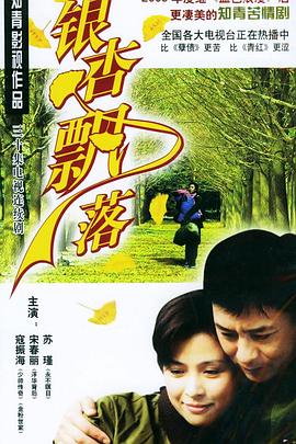 银杏飘落全集